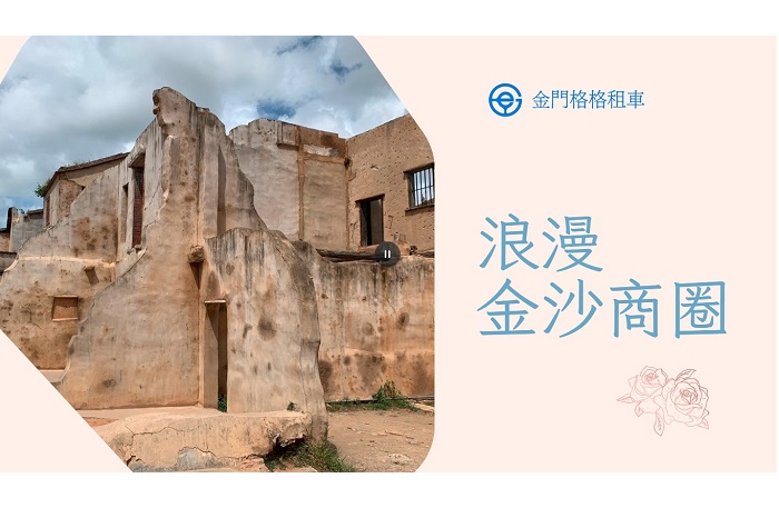 沙美摩洛哥 [ 資料來源 : 金門觀光旅遊 、May ]