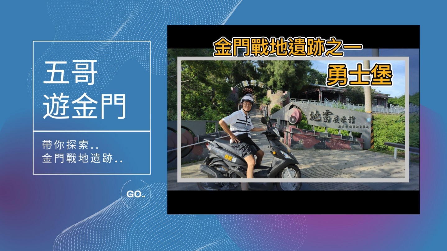 格格租車有意思【第五集】五哥遊金門-勇士堡