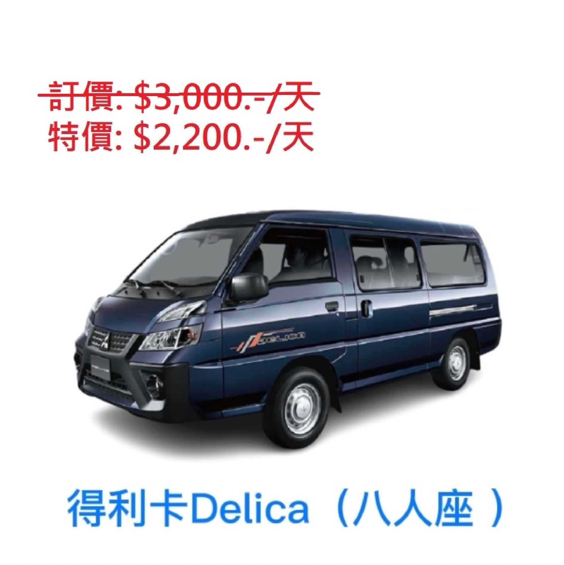 2023 中華三菱得利卡Delica - 自排 八人座廂型車出租 (格格租車-金門)