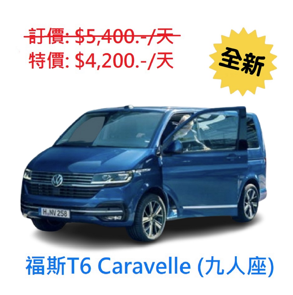 24-25年式 VW經典福斯T6.1 Caravelle 廂型車出租 (格格租車-金門)
