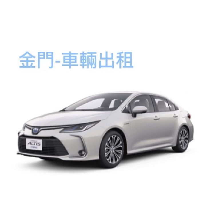 Toyota Altis 2022/12 豪華轎車-出租 （格格租車-金門）